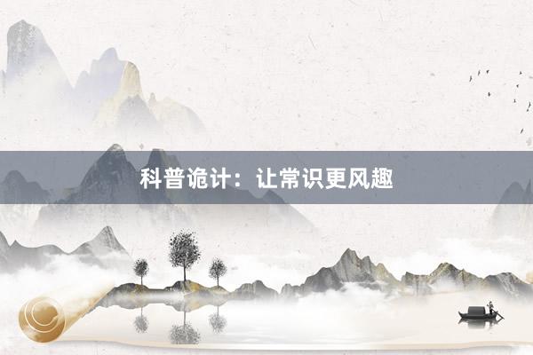 科普诡计：让常识更风趣