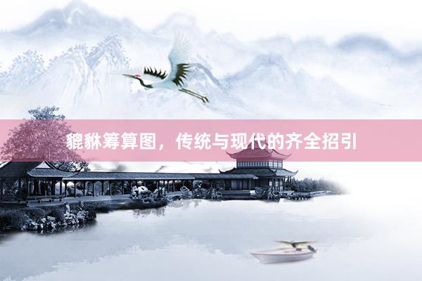 貔貅筹算图，传统与现代的齐全招引
